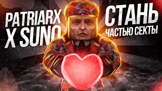 PATRIARX X SUNO - СТАНЬ ЧАСТЬЮ СЕКТЫ | РОЗЫГРЫШ НА 5КК | STALCRAFT X