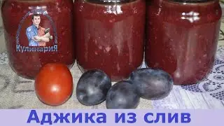 ИДЕАЛЬНАЯ АДЖИКА ИЗ СЛИВ И ПОМИДОР НА ЗИМУ