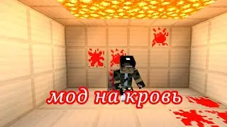 мод на кровь в майнкрафт пе