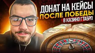 ДОНАТ НА КЕЙСЫ ПОСЛЕ ПОБЕДЫ В КАЗИНО ГТА 5 РП | GTA 5 RP