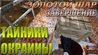 Золотой шар.Завершение 14-я серия ТАЙНИКИ ОКРАИНЫ