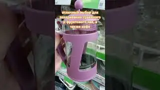 Фикс Прайс ✅ френч-пресс 🔥🔥🔥#фикс-прайс #фикспрайс
