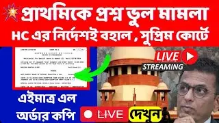 💥 TET 2022 Wrong question suprime court order copy | ফাইনাল জাজমেন্ট কবে হবে? | Shouse Study