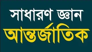 ✅ সাধারণ জ্ঞানের সাম্প্রতিক ঘটনা 2025 | (Current Affairs) | General Knowledge (GK) 👋👋👋