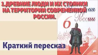 1.Древние люди и их стоянки на территории современной России. История 6 класс - Арсентьев.