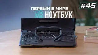 AR НОУТБУК | ВИБРОУШИ ДЛЯ VRCHAT | VR НОВОСТИ