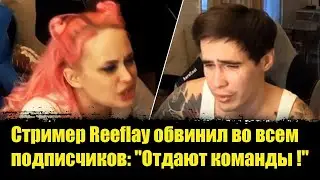 ⚡️Стример Reeflay обвинил во всем подписчиков: 