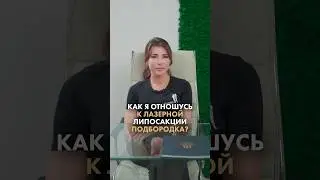 Как пластический хирург относится к лазерной липосакции подбородка? Доктор Татьяна Романовская
