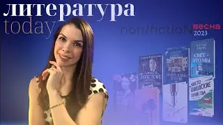 Книжные новинки весны 2023 к ярмарке Non-fiction