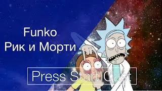 Рик и Морти Фанко Поп / Rick & Morty Funko Pop