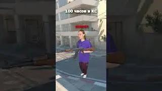 100 vs 5000 часов в КС                  