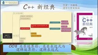 C++新经典 - 008 关系运算符 关系表达式 逻辑运算符 逻辑表达式 Relational and Logical Expression