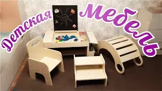 Многофункциональная детская мебель 2+ своими руками. Горка-качалка, столик, стульчик, стремяночка
