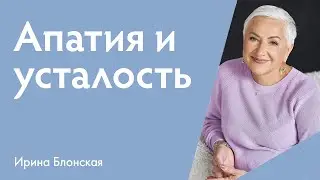 Апатия, усталость, потеря мотивации: как справиться и вернуть энергию?