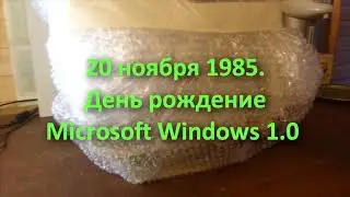 С Днём рождения Windows! Happy birthday, Windows!