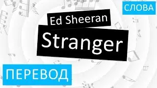Ed Sheeran - Stranger Перевод песни На русском Слова Текст