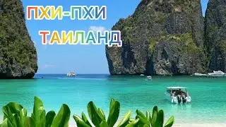 ТАИЛАНД 2024🇹🇭ПХИ-ПХИ - тропический РАЙ и толпы ТУРИСТОВ