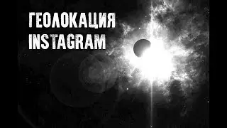 Как правильно ставить геолокацию в инстаграм
