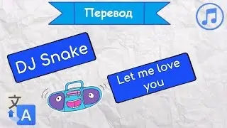 Перевод песни DJ Snake - Let me love you на русский язык