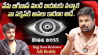 Bigg Boss Reviewer Adi Reddy About His Success | Adi Reddy latest Interview | iDream Media