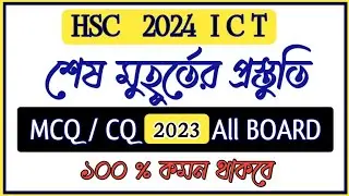 HSC 2024 ICT শেষ মুহূর্তের প্রস্তুতি | HSC 2023 ICT Question | HSC 2023 ICT CQ Question #viral