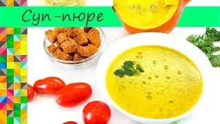 Сезонный Суп-пюре Как в ресторане Готовить дома сейчас самое время