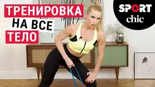 Тренировка на все тело от чемпионки мира по бодифитнесу Юлии Ушаковой