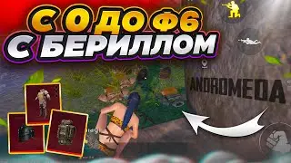 С НУЛЯ ДО ФУЛЛ 6 с ЛЕГЕНДОЙ МЕТРО С БЕРИЛОМ В НОВОМ metro royale/ЗАКРЫЛИ ВСЮ КАРТУ