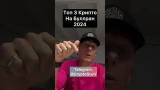 Топ 3 Крипто На  Буллран 2024 