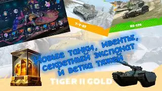 🔥🔥🔥НОВЫЕ ТАНКИ, ИВЕНТЫ, ВЕТКА КИТАЙСКИХ ТЯЖЕЙ И СТАЛЬНОЙ ОХОТНИК В Tanks Blitz 🔥🔥🔥