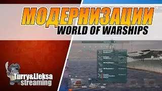 СУПЕР МОДЕРНИЗАЦИИ 🔴 СПОРНО, НО ЛЮБОПЫТНО World of Warships