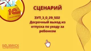 ЗУП 3_0_29_502 Досрочный выход из отпуска по уходу за ребенком