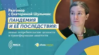 Пандемия и её последствия: новые потребительские ценности и трансформация занятости