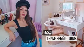 Мой Туалетный Столик | Коллекция Косметики + Конкурс