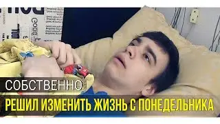 Собственно, я решил изменить свою Жизнь с понедельника...
