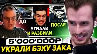 У ЗАКВИЕЛЯ УГНАЛИ и РAЗБИЛИ БЭХУ ЗА 5'000'000 РУБЛЕЙ | БРАТИШКИН УВИДЕЛСЯ с ЗАКОМ - РЕАКЦИЯ ПЯТЁРКИ