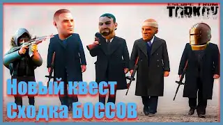 🔴Сходка боссов🔴Новый квест🔴Escape from Tarkov🔴