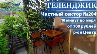 Обзор №204 Частный сектор хорошие экономы по низкой цене в центре Геленджика.