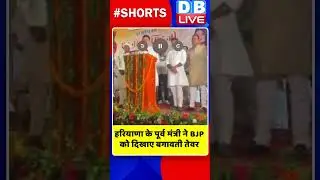 हरियाणा के पूर्व मंत्री ने BJP को दिखाए बगावती तेवर! #shorts #ytshorts #shortsvideos #dblive