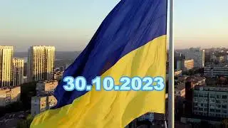 30.10.2023 Коротко. Війна. День 614. Відеодайджест Briefly. War. Day 614. Video digest