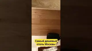 Самый дешевый отель Москвы