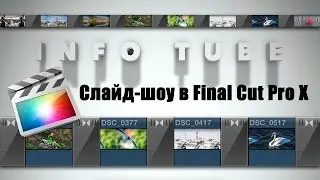 Слайд-шоу в Final Cut Pro X - FCPX Slideshow