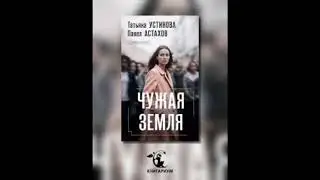 ЧУЖАЯ ЗЕМЛЯ  -  Устинова Татьяна, Астахов Павел / 