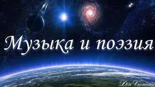 Музыка и поэзия. Красивые стихи под музыку.