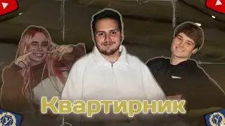 Квартирник 2024 | Репортажка