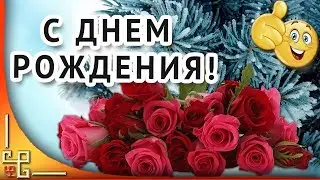 С Днем рождения! Красивое поздравление с зимним днем рождения. Музыкальная открытка