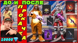 ЛУЧШАЯ ПРОКАЧКА АККАУНТА ПОДПИСЧИКУ на 10000 АЛМАЗОВ | ПРОКАЧКА АККАУНТА ФРИ ФАЕР | фри фаер