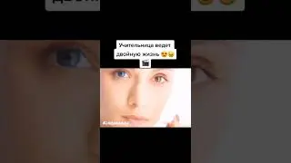 учительница ведёт двойную жизнь