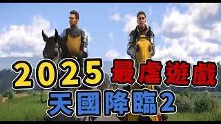 這遊戲有毒...2025年最虐遊戲「天國降臨:救贖2」｜小諸葛