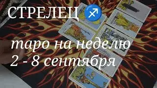 СТРЕЛЕЦ ТАРО расклад на неделю со 2 по 8 сентября 2024 года.